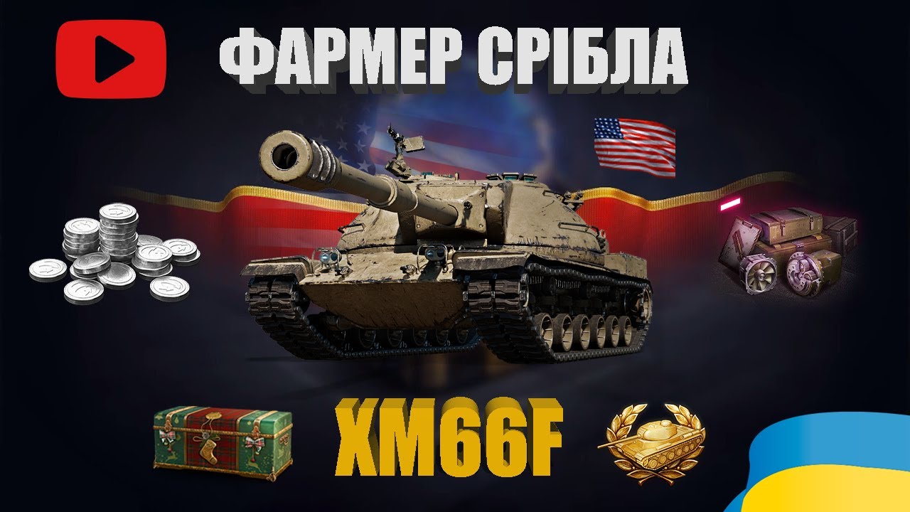 XM66F | ДПМ, ПРОБІЙ ТА ВІДНОСНА КОМФОРТНІСТЬ | ОГЛЯД ТТХ ТА БОЮ ПРЕМІУМ ПТ-САУ США | #WOT_UA