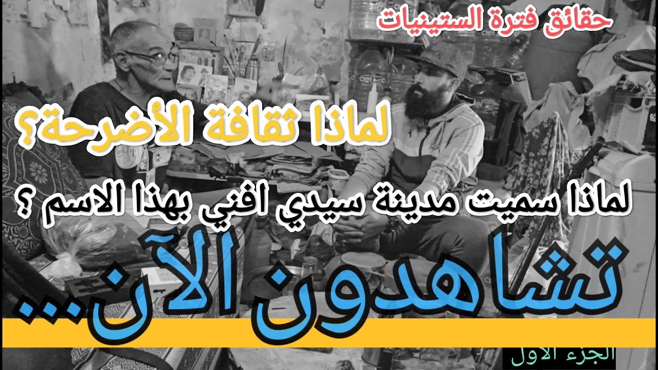 (الجزء الاول ) لماذا سميت مدينة سيدي ايفني بهذا الاسم حقائق من الثرات قبل الاستعمار حكايات ممتعة.
