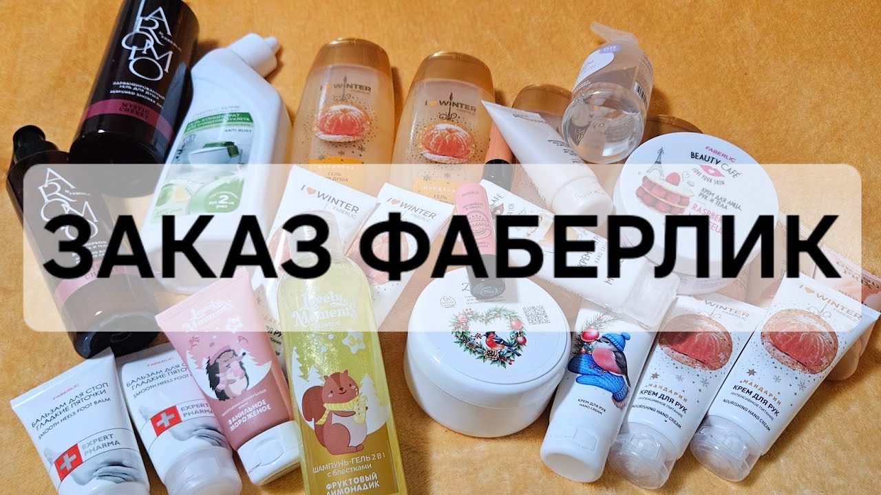 ПРЕДНОВОГОДНИЙ ЗАКАЗ ФАБЕРЛИК