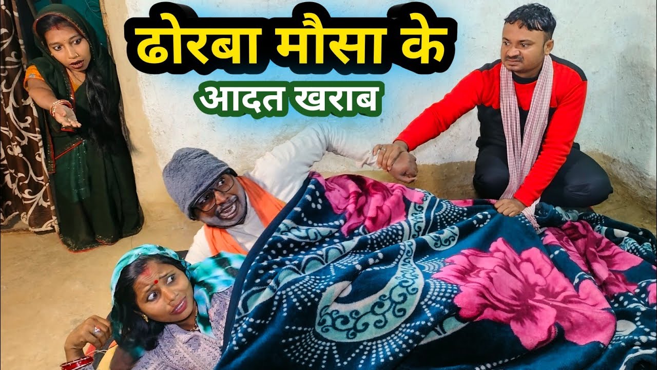 ढोरबा मौसा के आदत खराब 🤪 || maithili comedy 2026 || dhorba maithili comedy #comedy