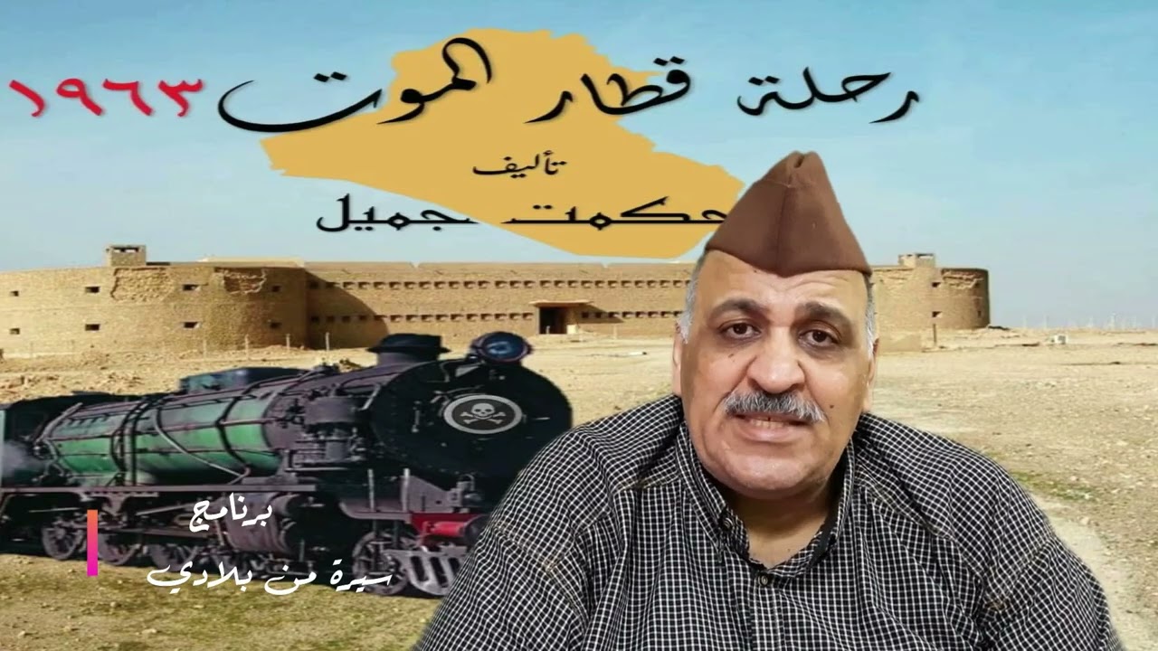 ( قطار الموت ) . برنامج سيرة من بلادي .