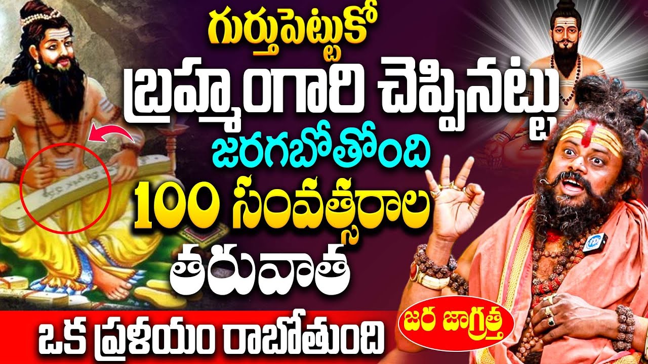 బ్రహ్మంగారి చెప్పినట్టు జరగబోతోంది 100 సంవత్సరాల తరువాత? | Shiva Rudra Swamy | iD Bhakthi Margam