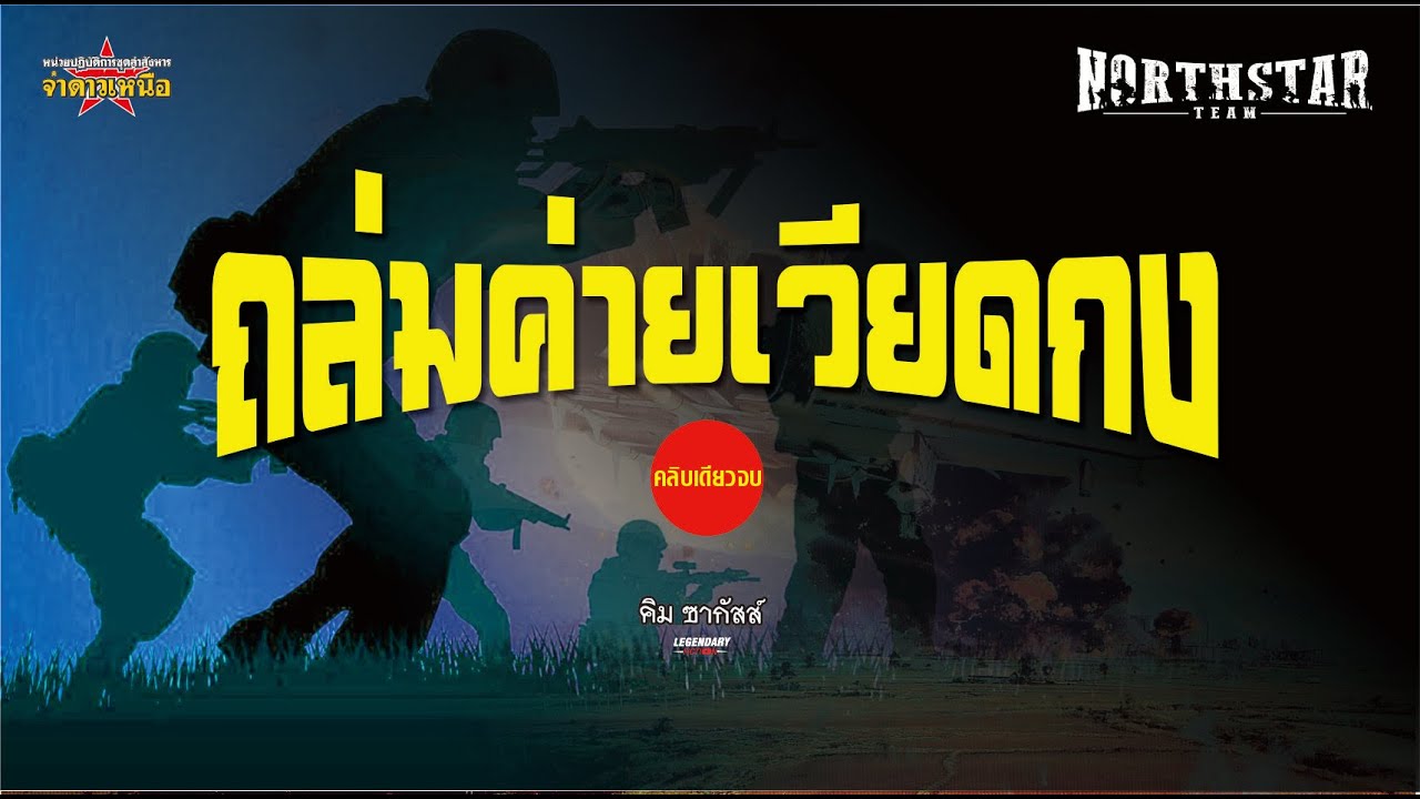 ชุดปฏิบัติการล่าสังหาร จ่าดาวเหนือ ตอนถล่มค่ายเวียดกง รวมตอน คลิปเดียวจบ (แก้ไขเสียง)