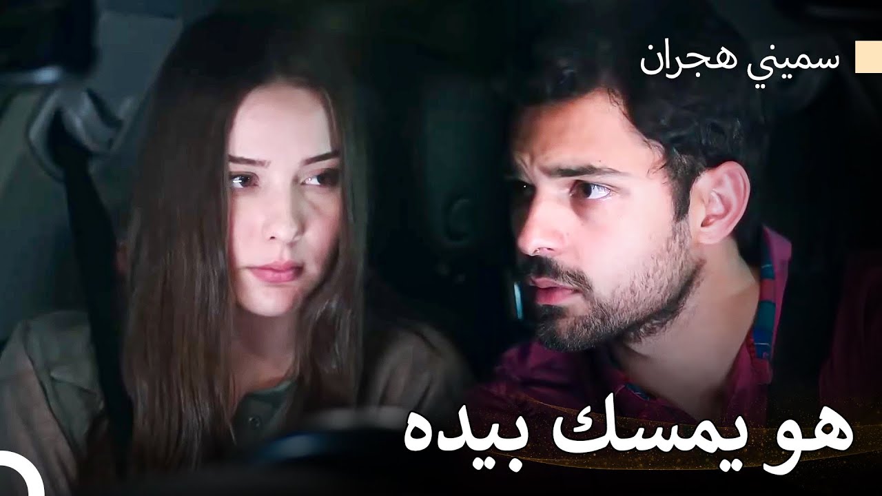لحظات رومانسية في السيارة - سميني هجران