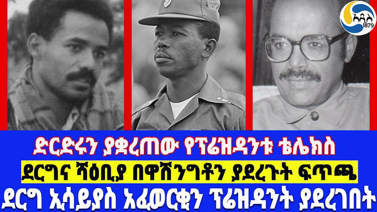 ድርድሩን ያቋረጠው የፕሬዝዳንቱ ቴሌክስ፤ደርግ ኢሳይያስ አፈወርቂ ፕሬዝዳንት ያደረገበት፤ደርግና ሻዕቢያ በዋሽንግቶን ያደረጉት ፍጥጫ  - ክፍል 3