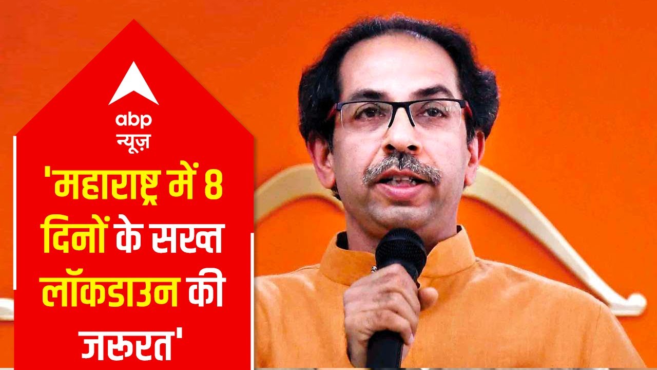 8 days of strict lockdown needed in Maharashtra: Uddhav Thackeray