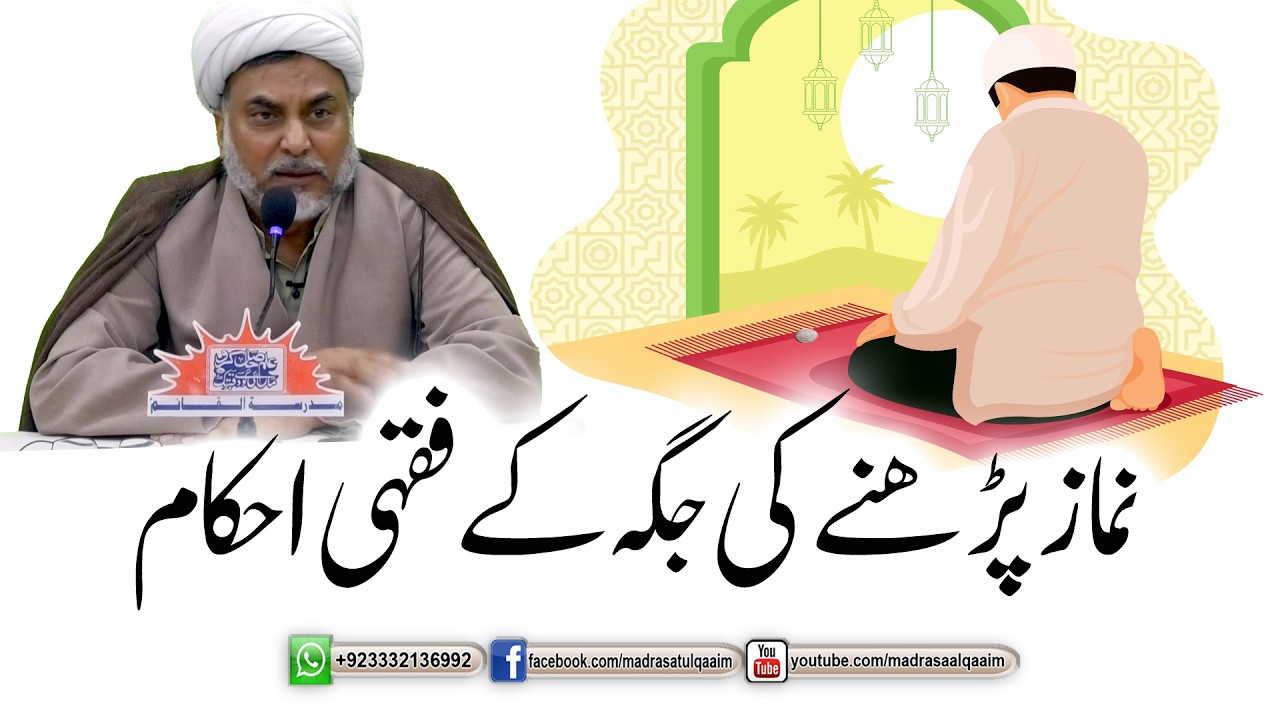 نماز پڑھنے کی جگہ کے فقہی احکام