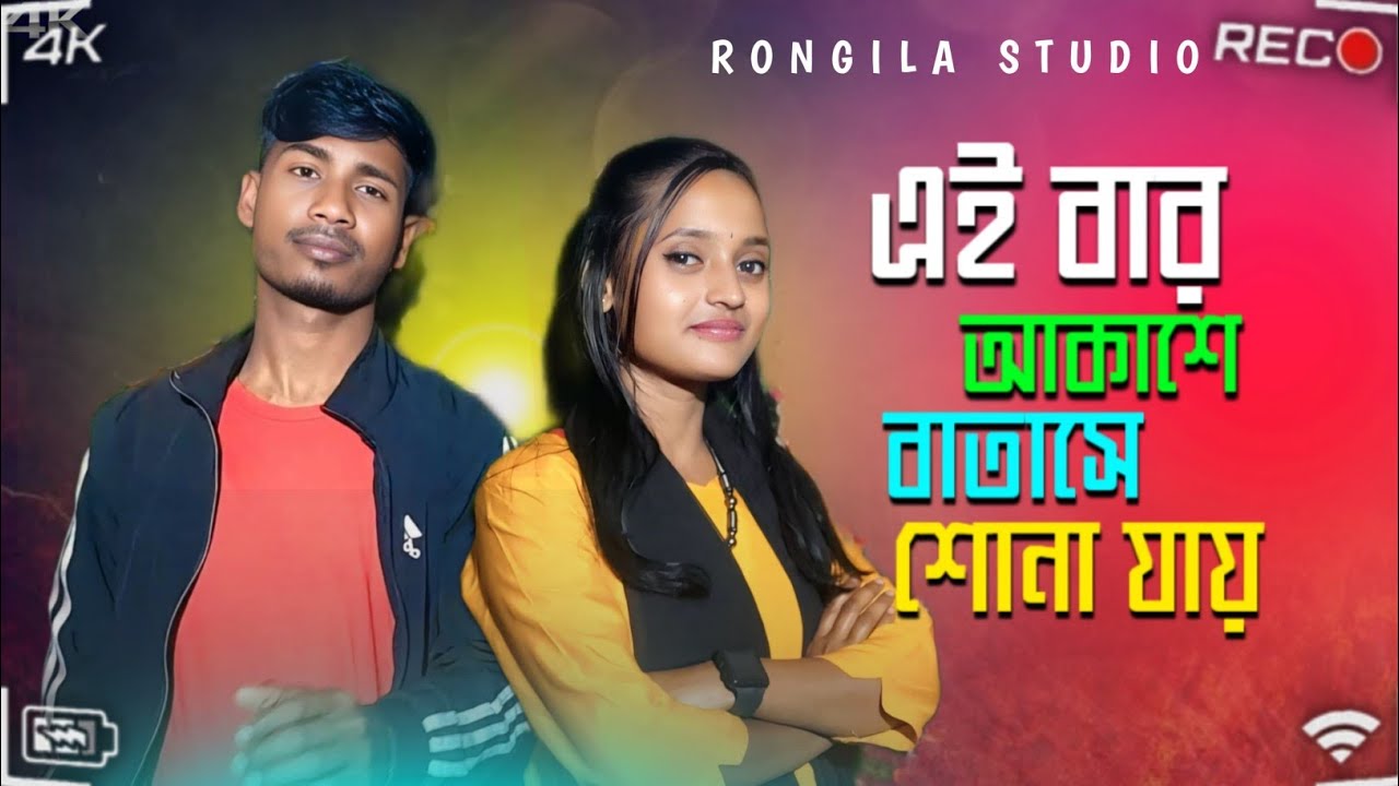 Aakash Batase Suna Jaaye। আকাশে বাতাসে শোনা যায় Vairal Vot Song 2025