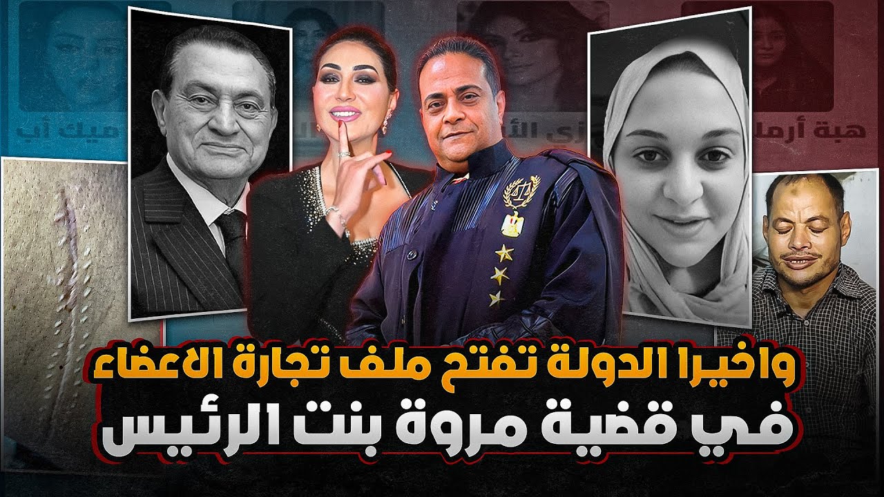 حصريا اول ظهور لضحية تكشف مافيا تجارة الأعضاء في قضية مروة بنت الرئيس