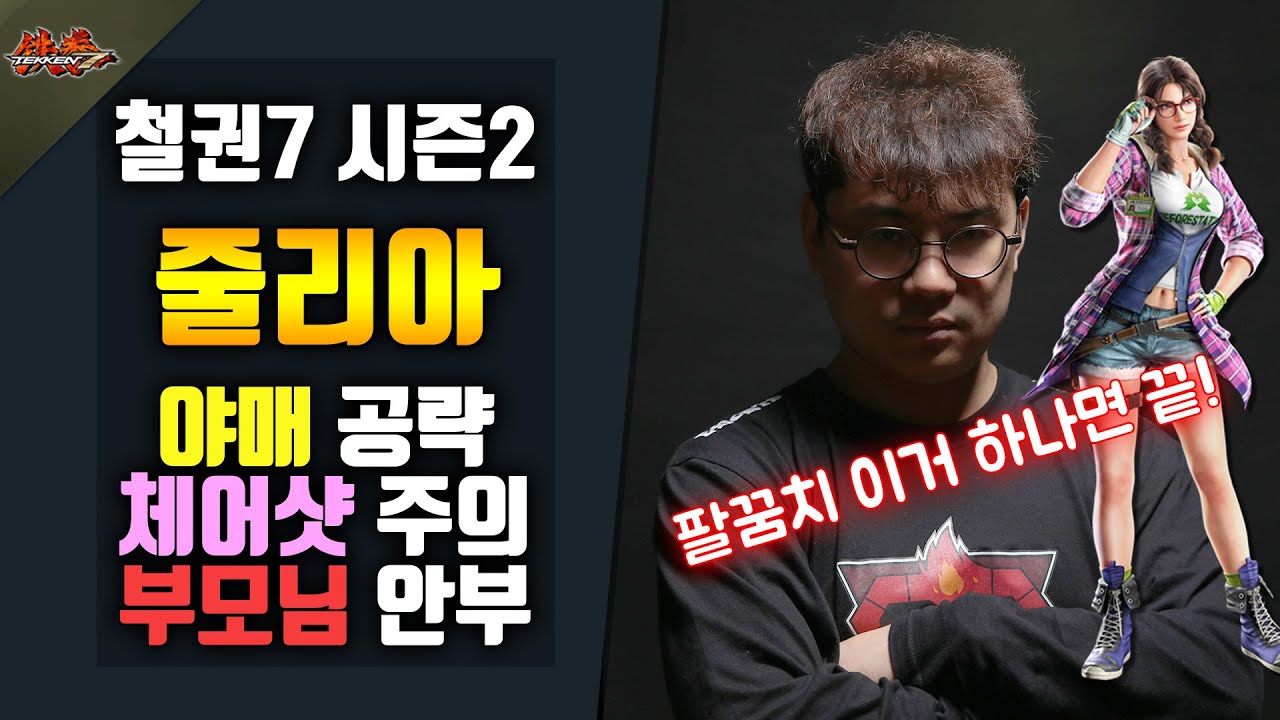 [철권7 시즌2] 얍삽이 숙성 교육 - 줄리아 #팔꿈치 하나면 됨