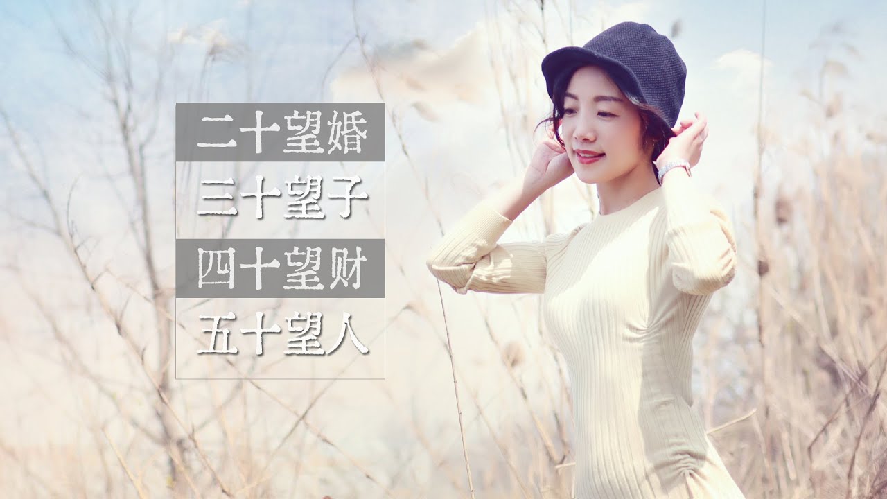 俗語“20望婚，30望子，40望財，50望人”，一句說透人生