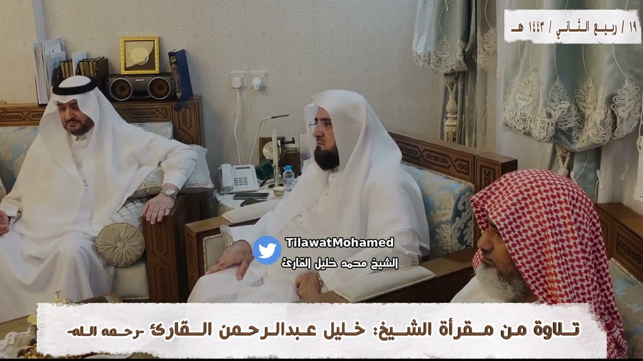 الشيخ محمد خليل القارئ | تلاوة من مقرأة الشيخ: خليل عبدالرحمن القارئ  رحمهما الله