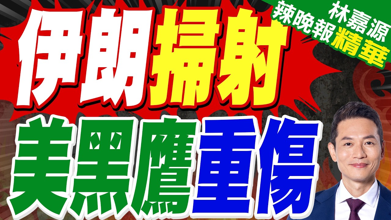 有片!戰機被擊落後 美直升機伊朗境內低空搜救 伊朗武裝人員持輕武器掃射還擊｜伊朗掃射 美黑鷹重傷｜介文汲.栗正傑.嚴震生深度剖析?【林嘉源辣晚報】精華版 @中天新聞CtiNews