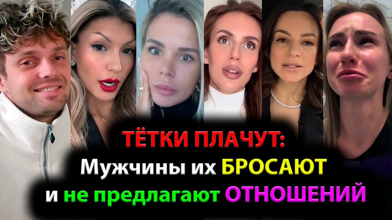 ТЁТКИ ПЛАЧУТ: Мужчины их БРОСАЮТ и не предлагают ОТНОШЕНИЙ