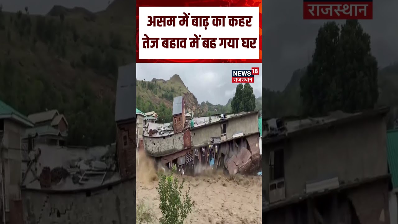 Assam Flood Update : असम में बाढ़ का कहर तेज बहाव में बह गया घर | N18S | Flood | Rain | Top News
