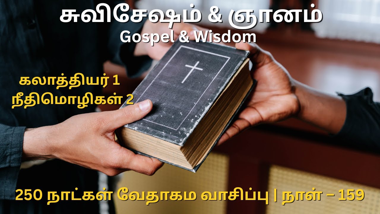 Day 159 | கலாத்தியர் 1 & நீதிமொழிகள் 2 | தமிழ் ஆடியோ பைபிள் | Tamil Audio Bible Reading|