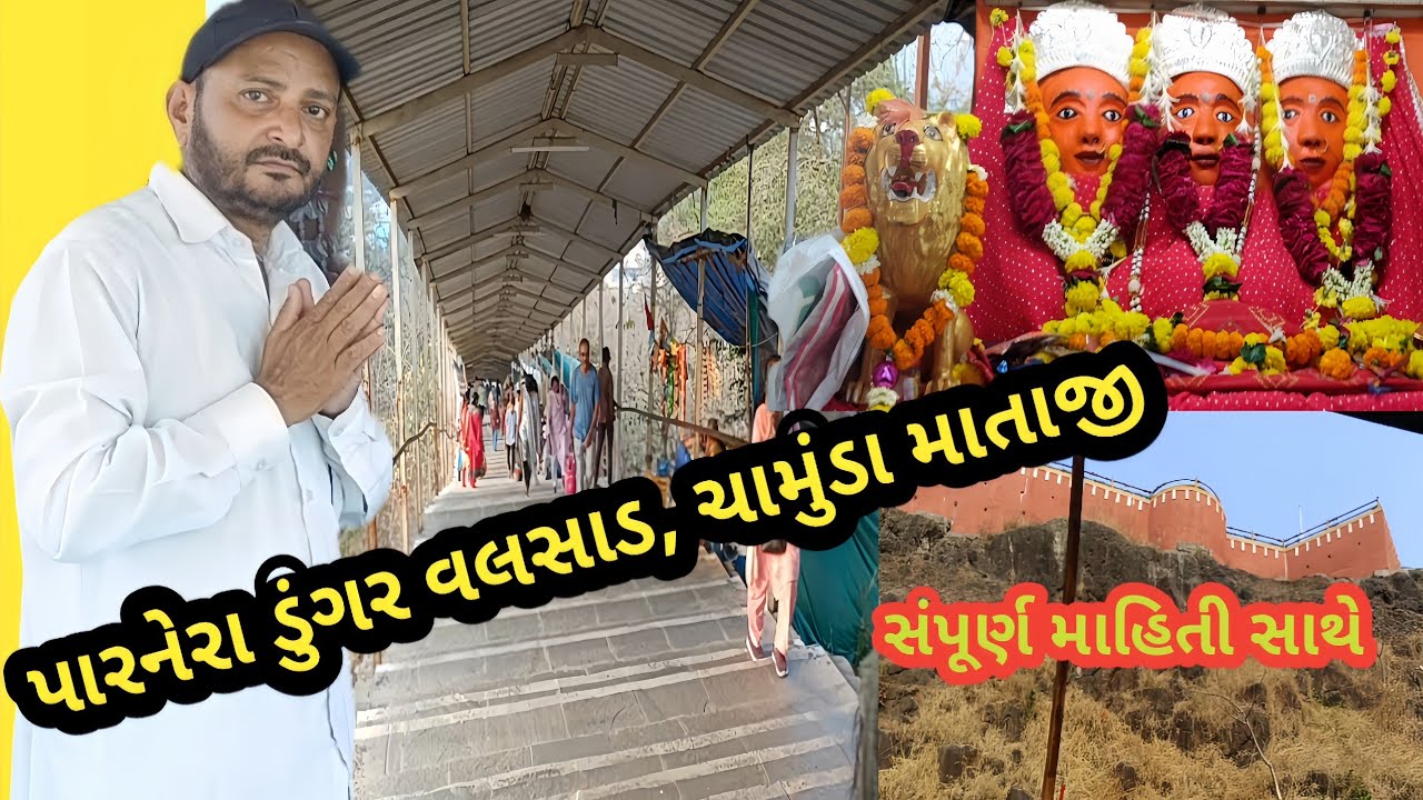 પારનેરા ડુંગર ચામુંડા માતાજી વલસાડ||Parnera Dungar Chamunda Mataji Valsad||Parnera Hill Tempel
