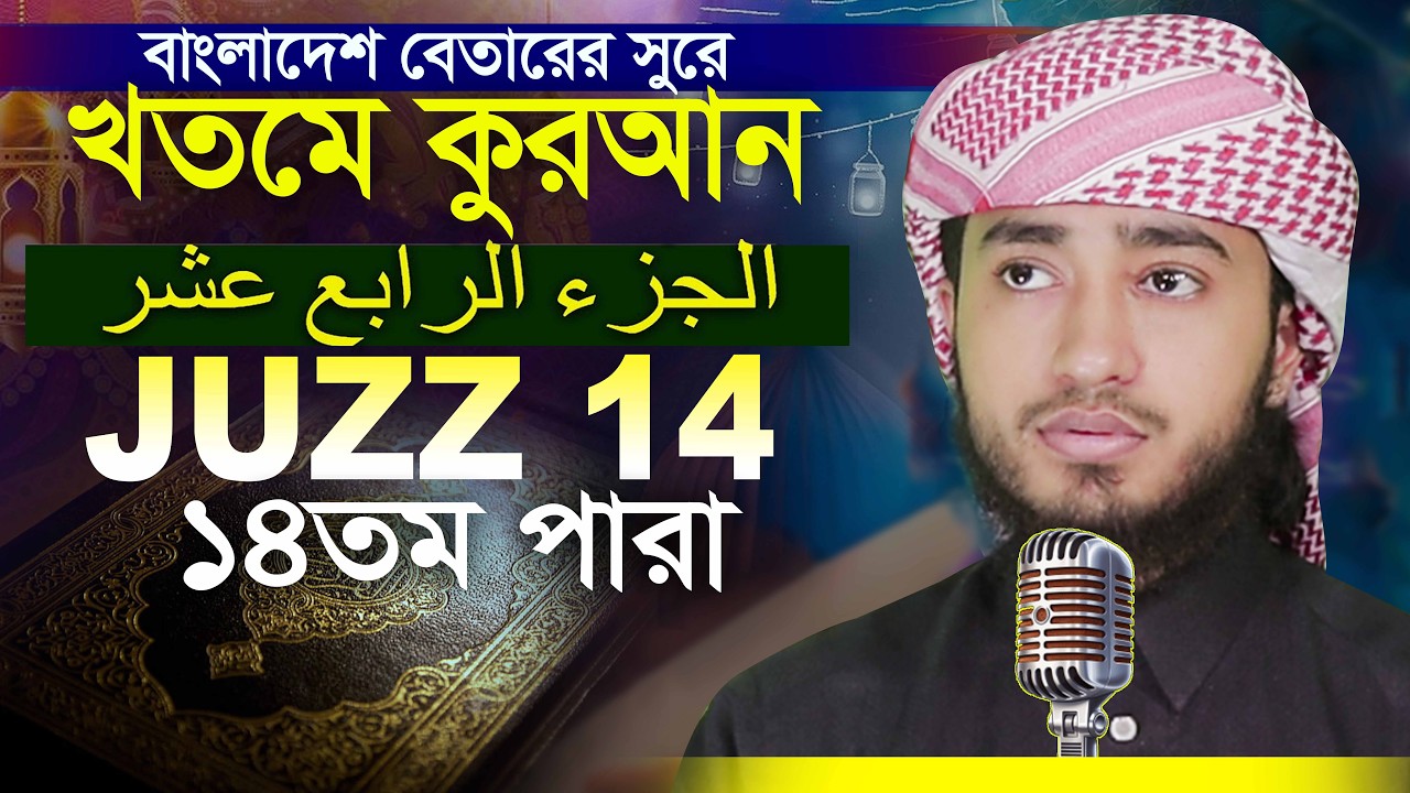 14 Para Hafez Qari Abu Rayhan Khatme Quran Tilawat قاري ابو ريحان ختمة قرآن تلاوة
