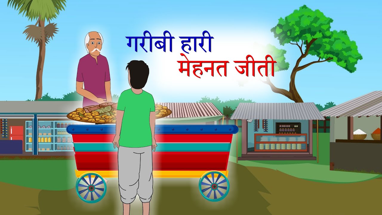 गरीबी हारी मेहनत जीती- Hindi Kahaniya- emotional story - Fairy Tales in Hindi - Dream cartoon