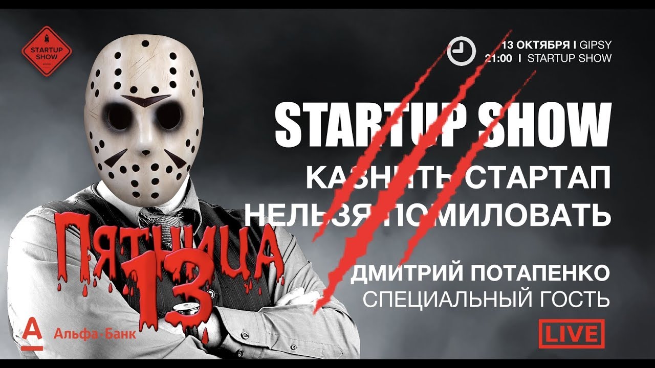 ДМИТРИЙ ПОТАПЕНКО - STARTUP SHOW C АЛЕКСЕЕМ МАРЕЕМ - CEO АЛЬФА-БАНК