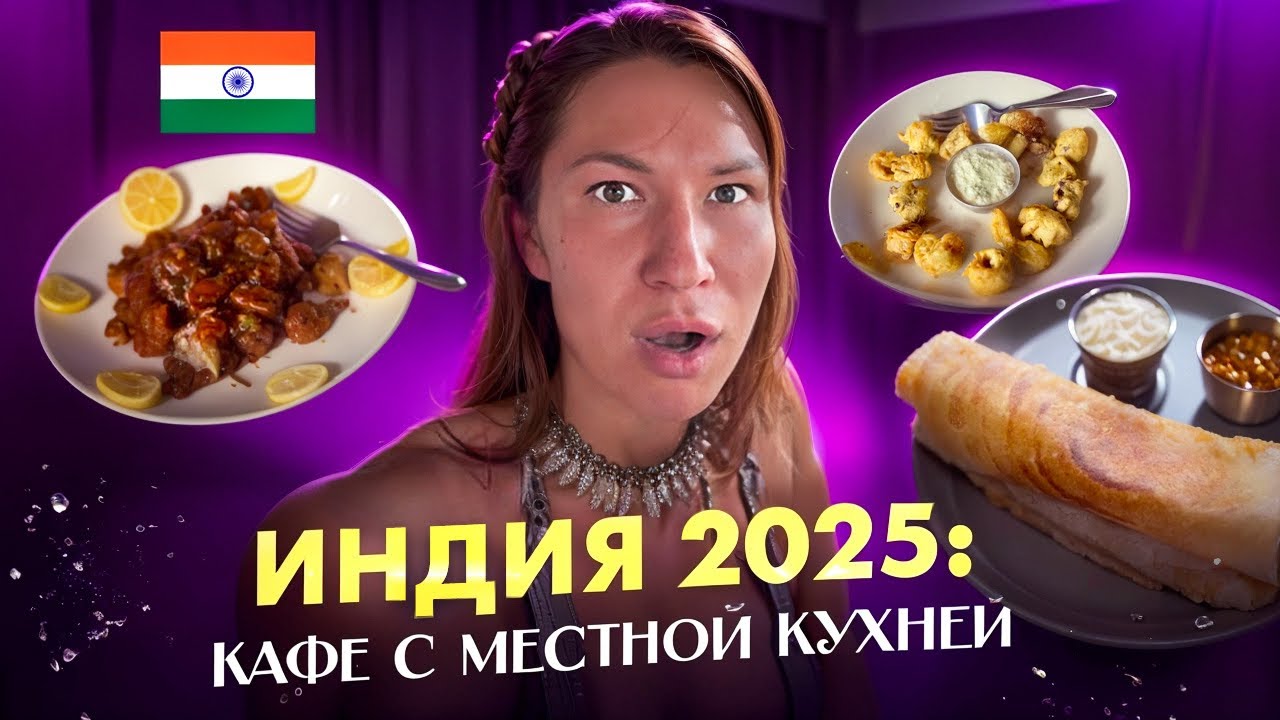 Индия Гокарна 2025: кафе с местной кухней. Часть 1