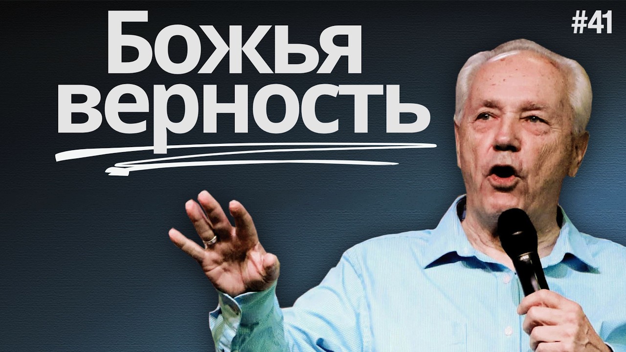День 41 - Божья верность в сумерках жизни