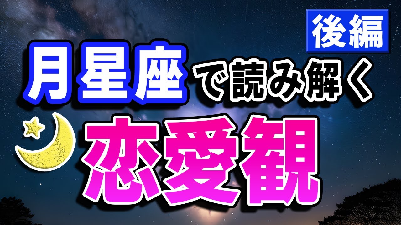 恋愛にお悩みのあなた必見！月星座で読み解く恋愛観ーてんびん座〜うお座編ー【西洋占星術】