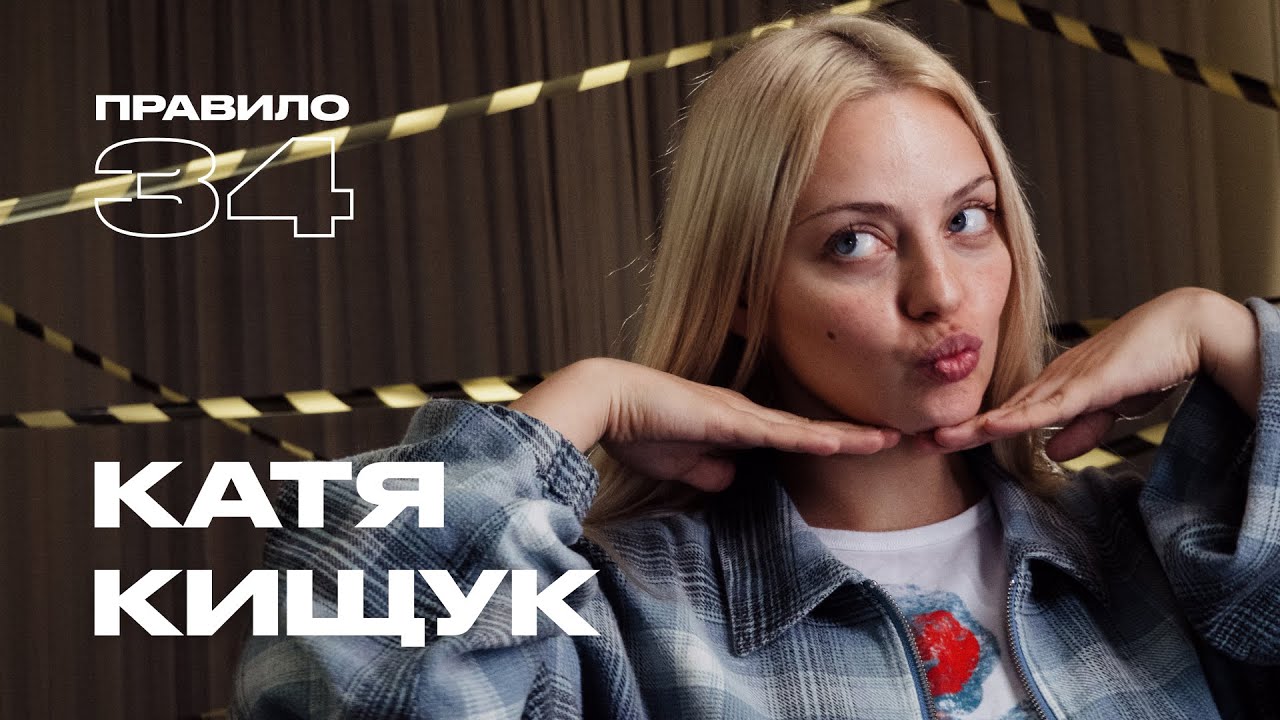 Катя Кищук: расставания, друзья-парни и Джона Хилл (подкаст &laquo;правило 34&raquo;)