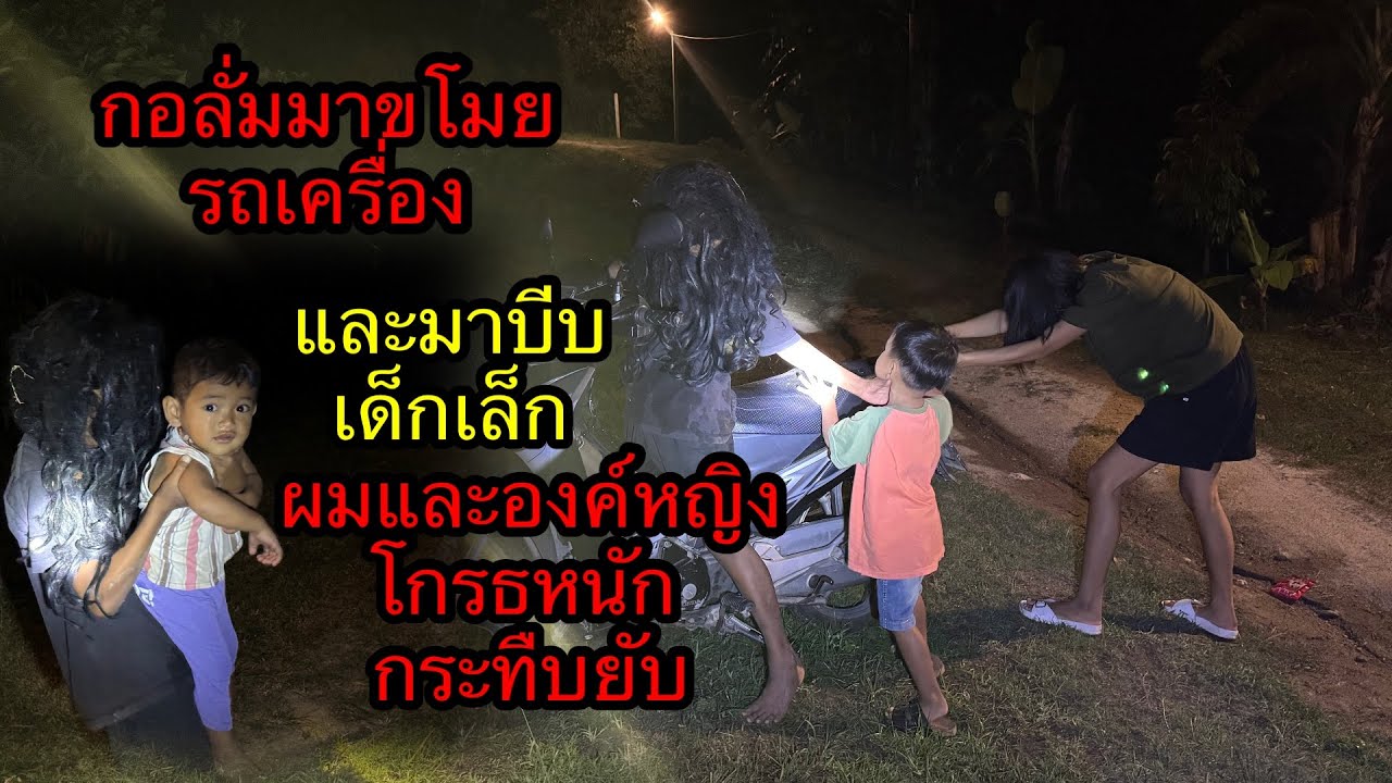 กอลั้มมาขโมยรถ“และมาบีบคอเด็กและจะเด็ก”องค์หญิงรีบเข้าไปช่วยองค์ราชาโกรธหนัก.?