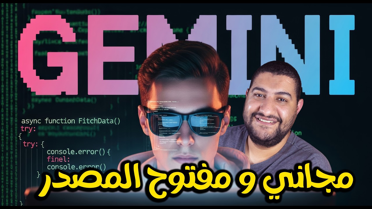 أداة Google السرية للمبرمجين وصلت! شرح Gemini CLI بالكامل 🔥