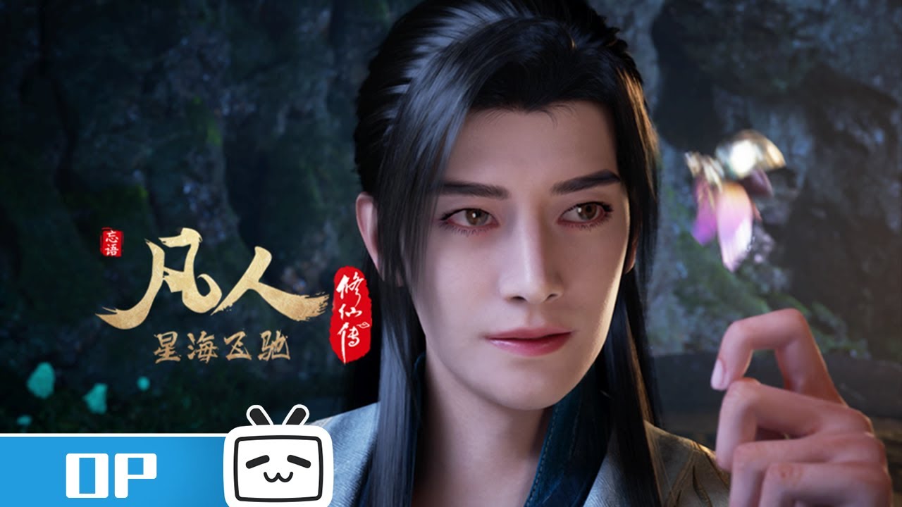 《凡人修仙传》新年番片头曲《不凡》全新画面来袭！| MadeByBilibili