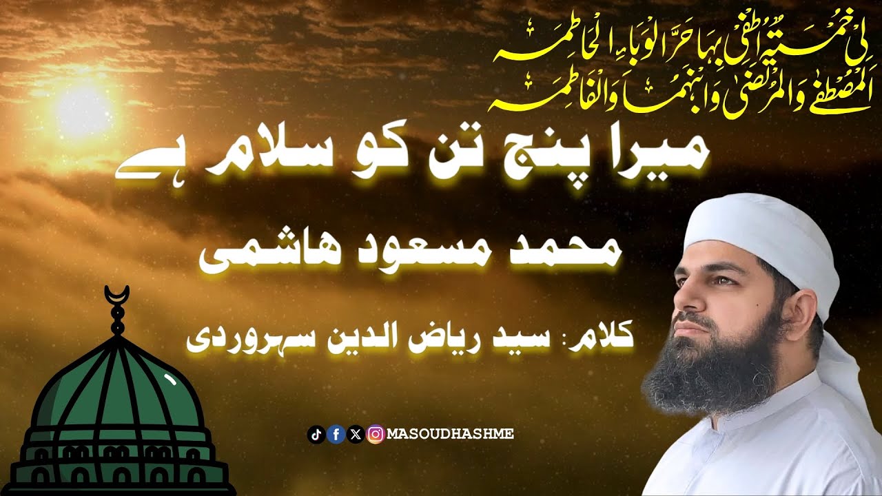 Mera Panjtan Ko Salam Hai | Muhammad Masoud Hashmi | محمد مسعود ھاشمی | میرا پنج تن کو سلام ہے