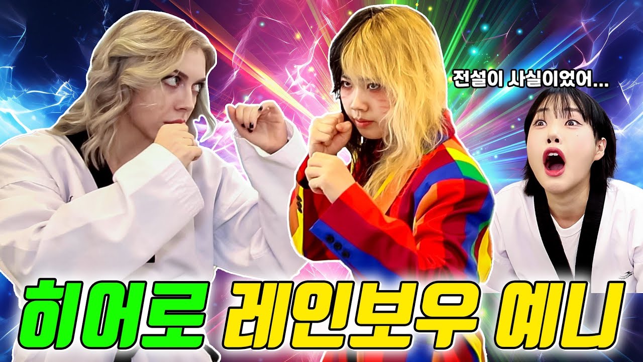 예니! 전설의 히어로 레인보우 예니 되다?!ㅋㅋㅋ (ft.포이즌로즈 태권도 마스터되다)