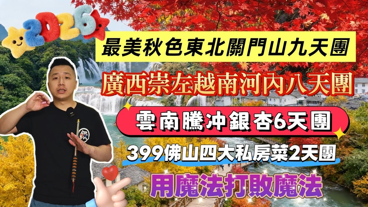 2026用魔法打敗魔法🍁最美秋色團（沒有之一）🍁東北關門山九天團來了🤯399佛山四大私房菜2天團🍂騰冲銀杏終於要來了🏞️崇左德天瀑布+🇻🇳越南下龍灣、河內#旅遊#旅行#香港#廣東#中國#秋色#東北 