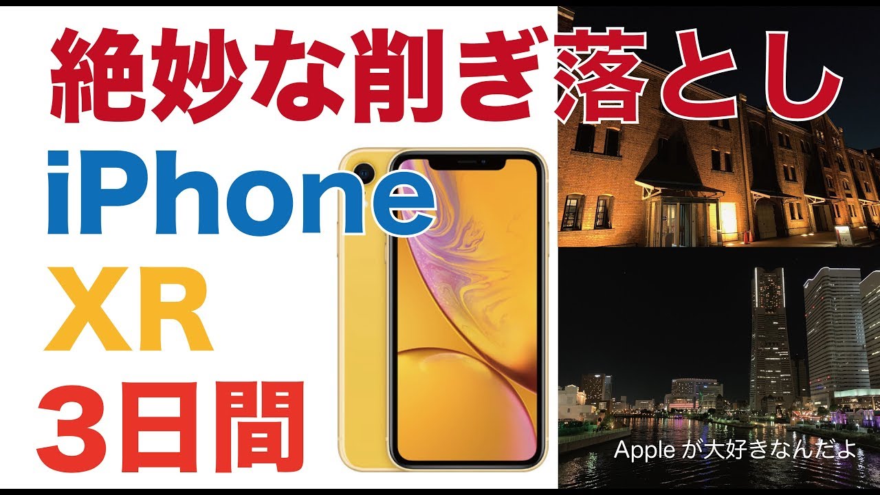 iPhone XRを3日間使ってわかった11のこと・絶妙な削ぎ落とし感
