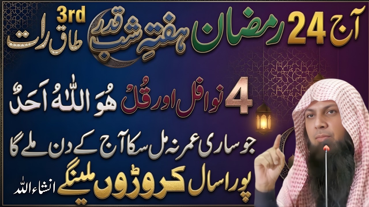 24 Ramzan Ki 3rd Taaq Raat Ka Khas Amal | Taaq Raat Ke Khas Nawafil Namaz | Qari Sohaib Ahmad Meer