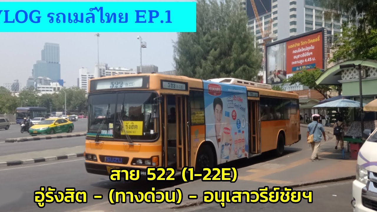 VLOG EP.1 สาย 522 (1-22E) รังสิต - อนุเสาวรีย์ชัยสมรภูมิ ( ทางด่วน )