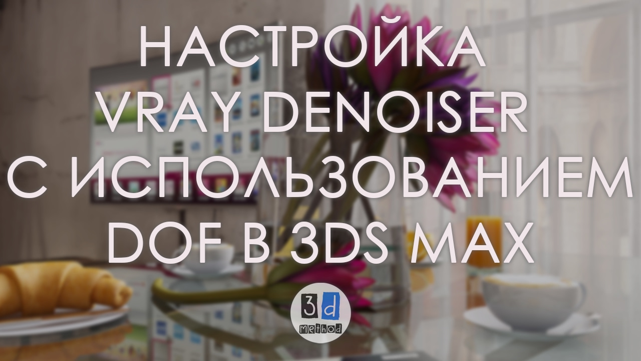 Настройка Vay denoiser и dof в 3ds max