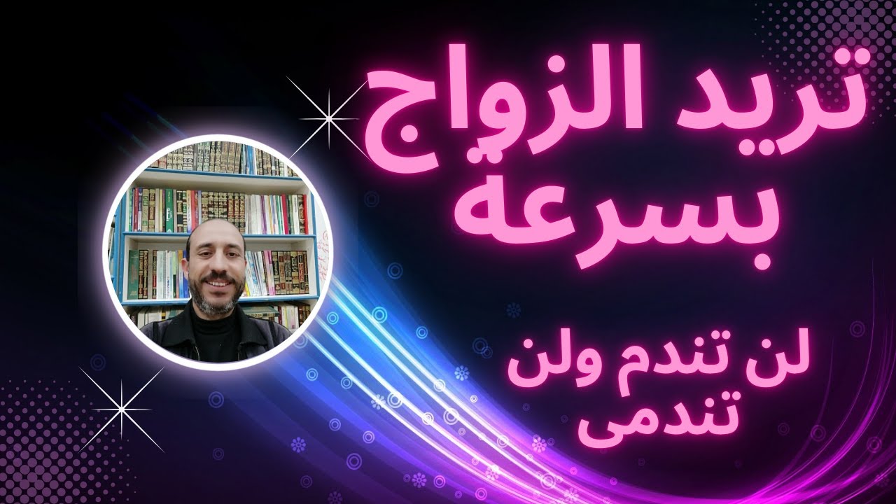 أقسم بالله العلى العظيم أنى تزوجت بعد ماسمعت وطبقت هذا المقطع قصص زواج عجيبة.فتح باب النصيب.