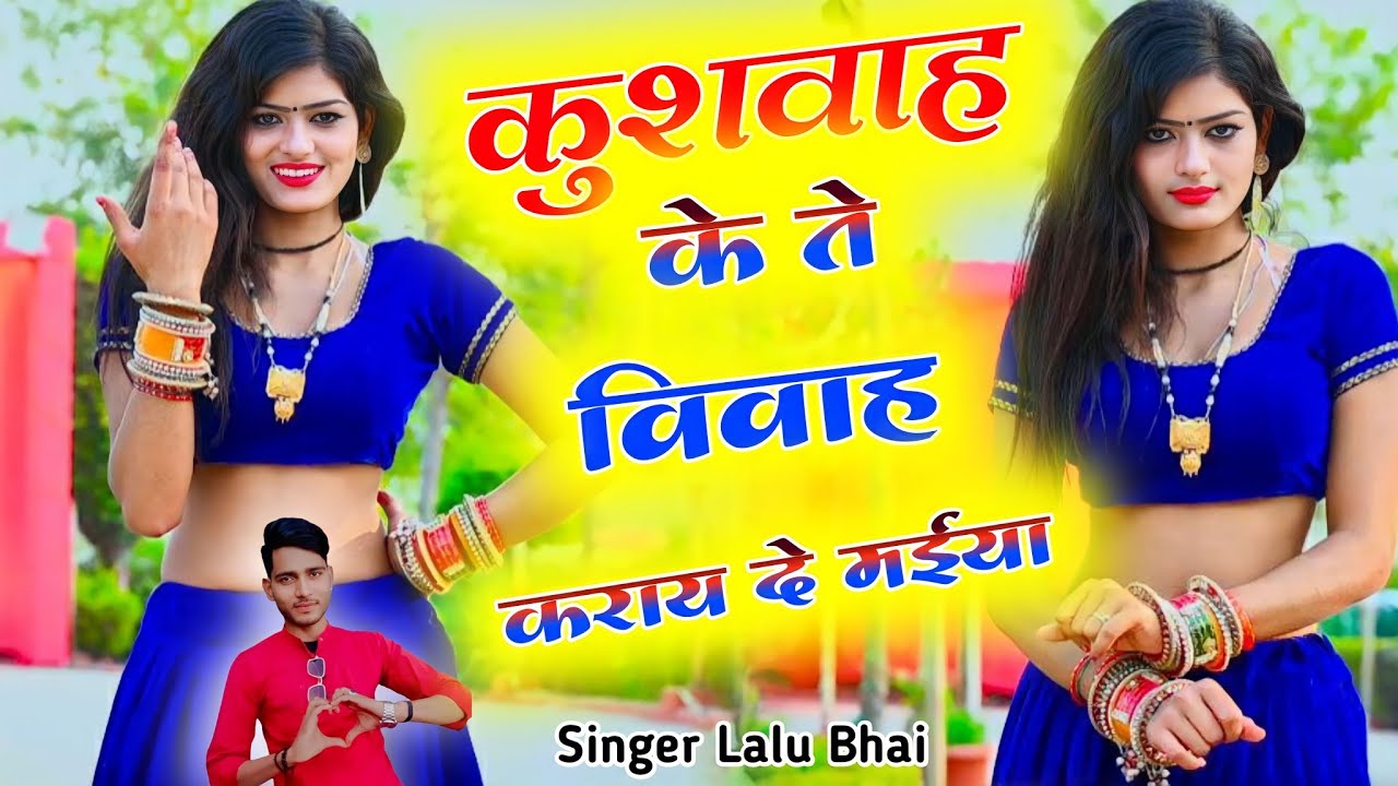 Love Song । कुशवाह के ते विवाह करायदे मईया । kushwah ke te vivah karay de maiya । Lalu Bhai