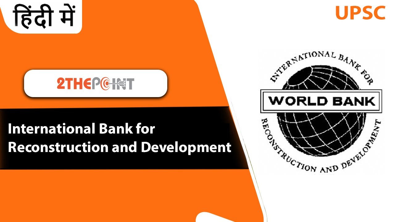 International Bank for Reconstruction and Development - IBRD Explained Hindi | 2THEPOINT