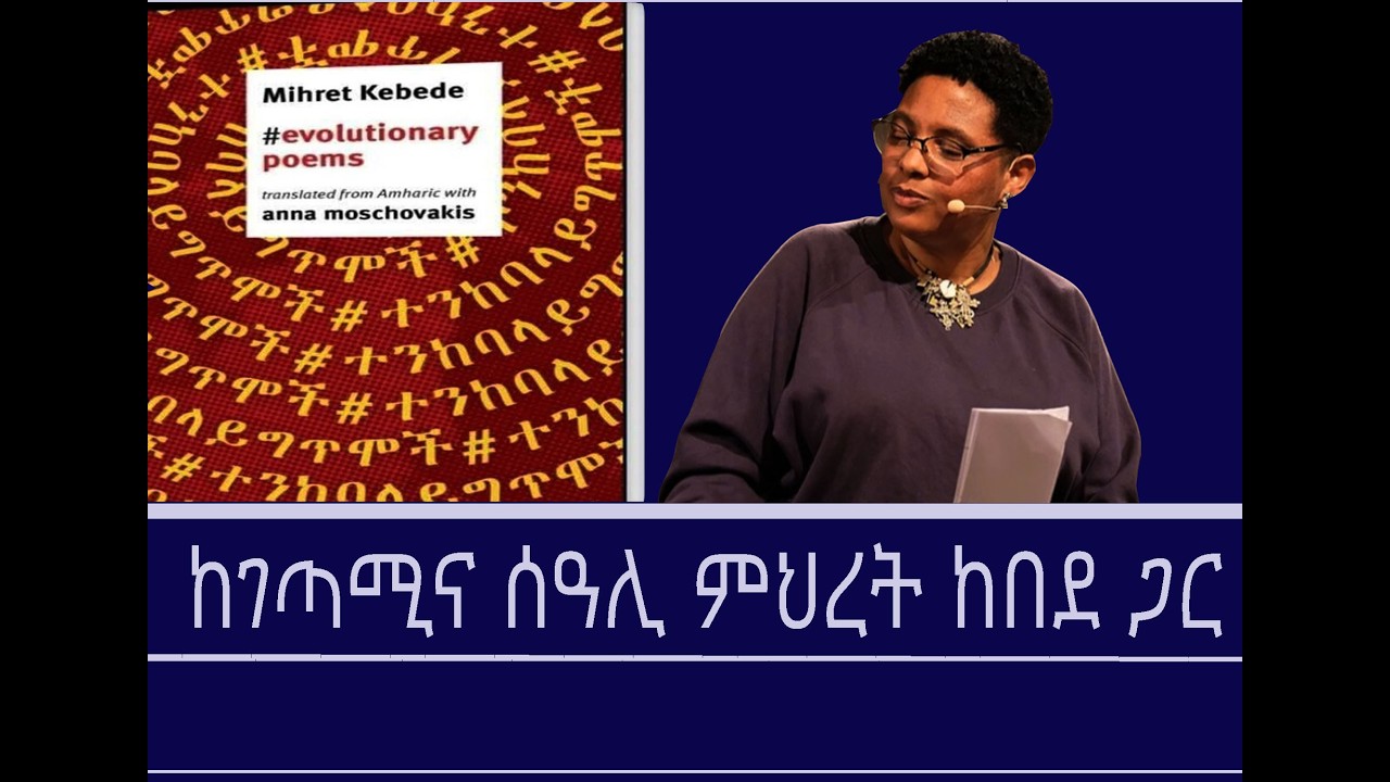 ከመጻሕፍት ገበታ-ተንከባላይ ግጥሞች Mengizem media Kemetsahfit Gebeta Reeyot Alemu with Mihret Kebede Mar 10,26