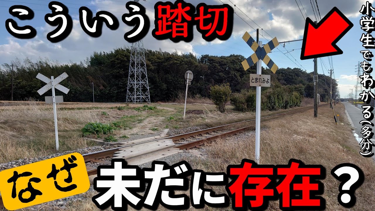 【第4種踏切】なぜ危険なのに、未だに残っているのか？