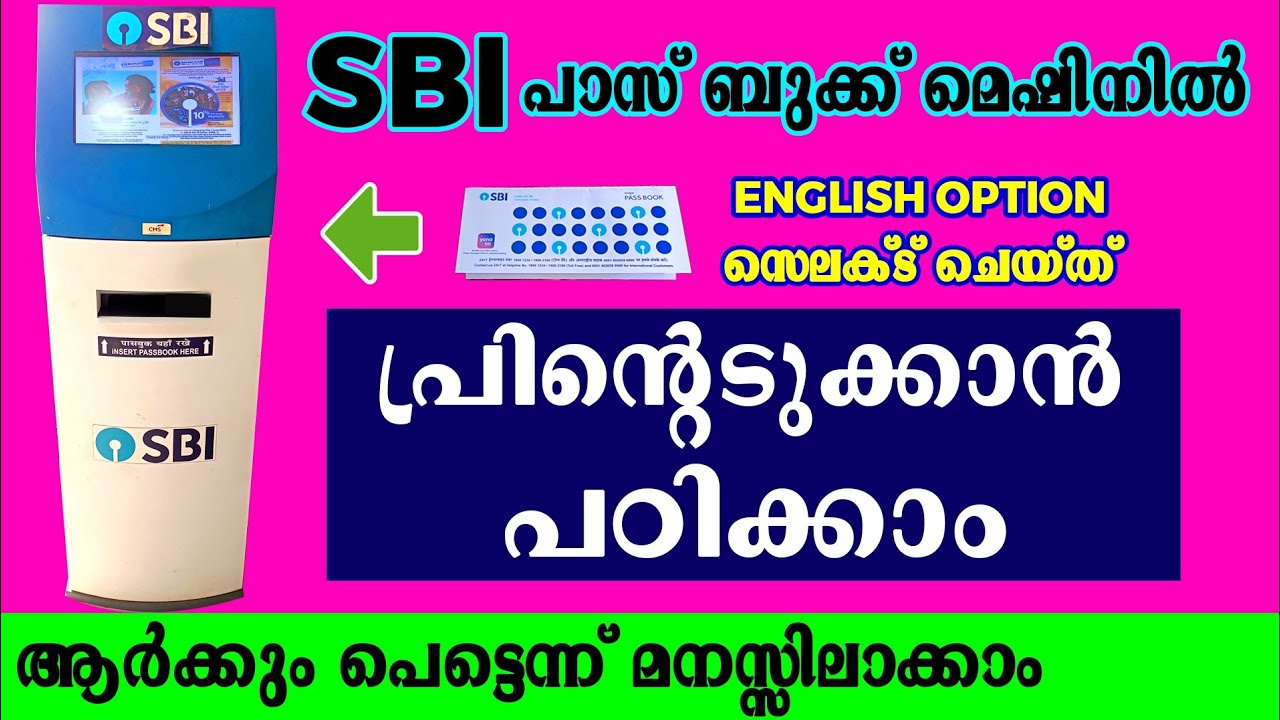 എസ് ബി ഐ പാസ്ബുക്ക് പ്രിന്റിംഗ് മെഷിനിൽ സ്വയം പ്രിന്റെടുക്കാം | SBI Passbook Entry machine malayalam