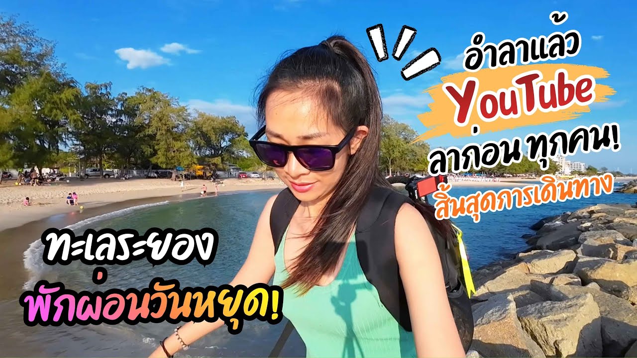 เที่ยวไทย หาดแสงจันทน์ ทะเลระยอง / ลาก่อนนะคะทุกๆ คน ขอบคุณมากๆ ที่ติดตามให้กำลังใจค่ะ