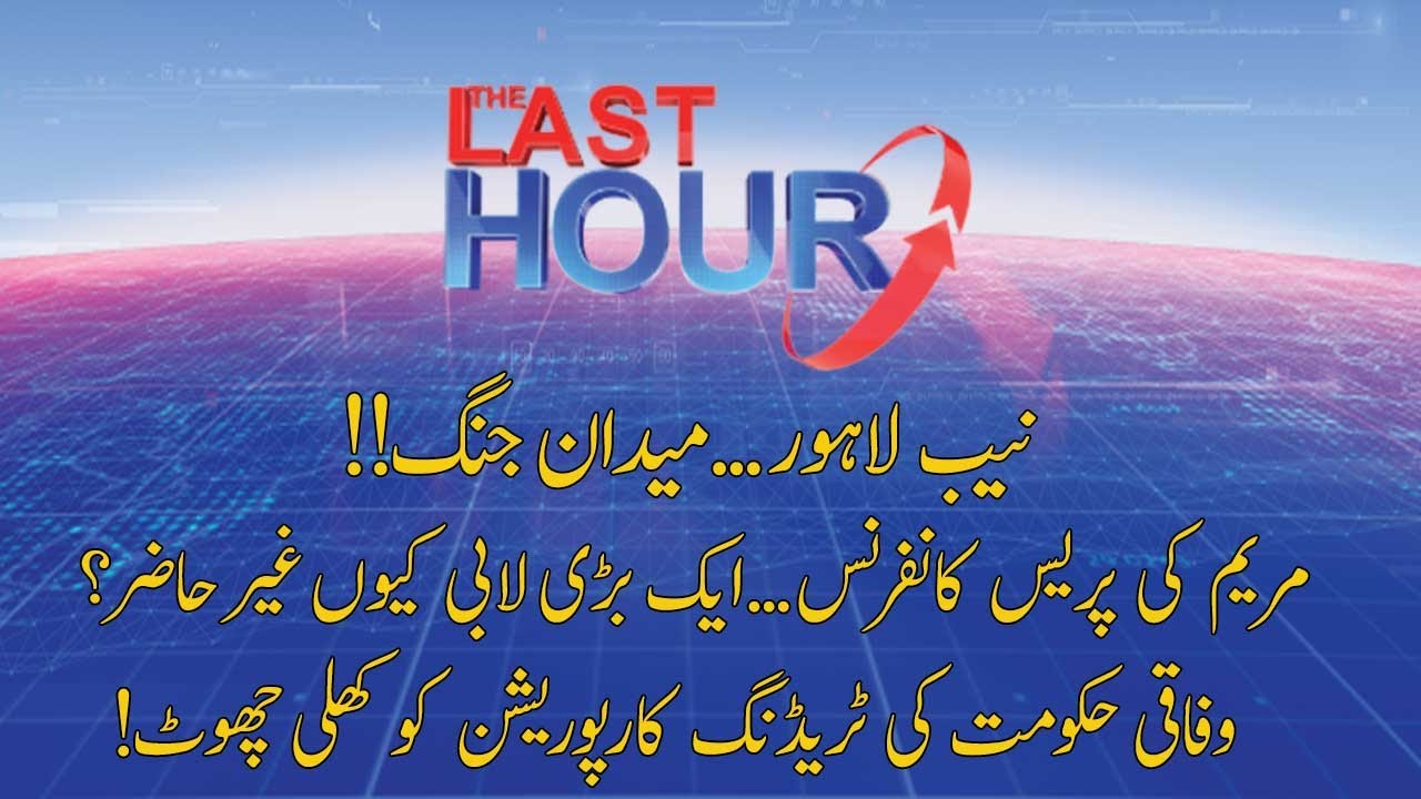 THE LAST HOUR with Hamza Tarar | 11 August 2020 | Rana Azeem | Mian Aslam Iqbal | 92NewsHD
