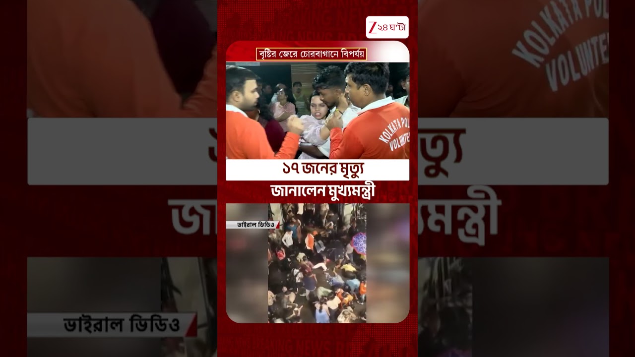 Chorbagan Stampede-এ ১৭ জনের মৃত্যু #shorts #Zee24Ghanta