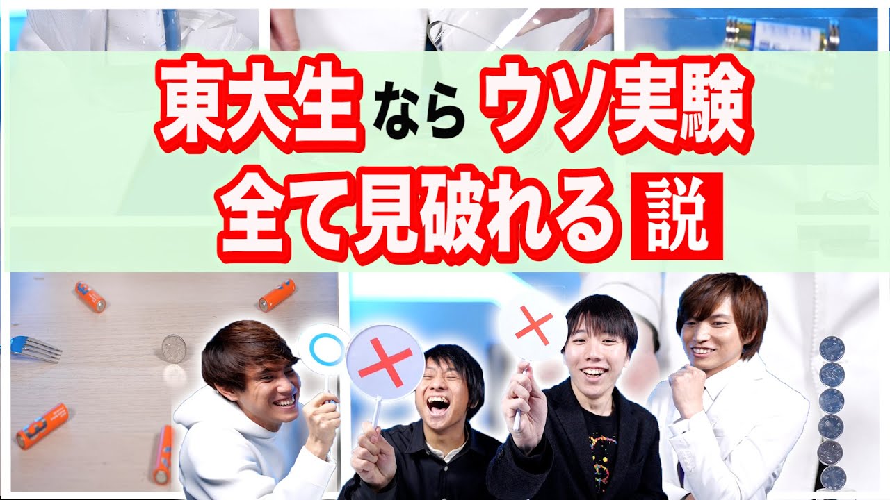 東大生ならウソ実験全て見破れるはず！QuizKnockコラボ実験クイズ！【The Fake Show】Possibility science challenge