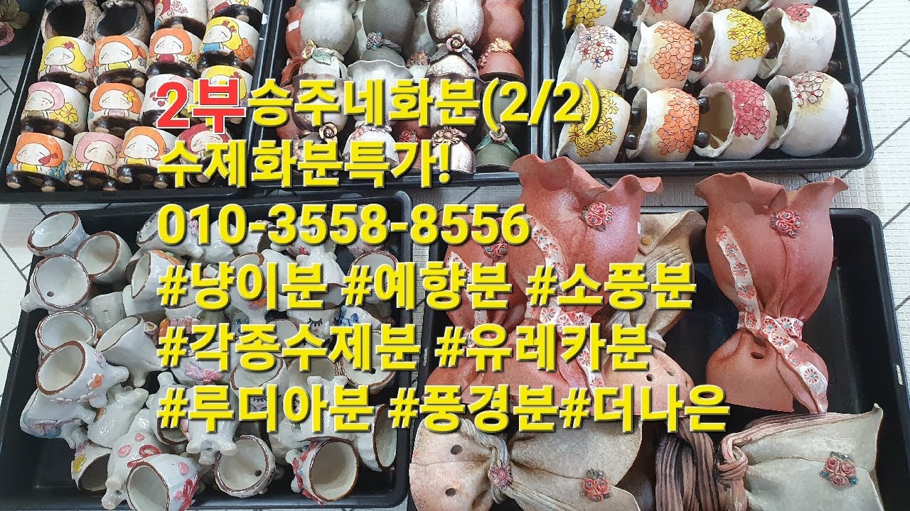 2부 승주네화분(2/2) 수제화분특가!010-3558-8556 #냥이분 #예향분 #소풍분 #각종수제분 #유레카분 #루디아분 #풍경분#더나은