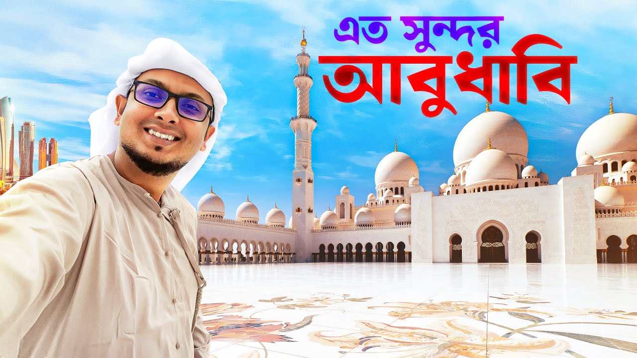বড় আমিরাতের বড় ব্যাপার সেপার 💙|| আরব আমিরাতের রাজধানী ভ্রমণ - Abu Dhabi Tour